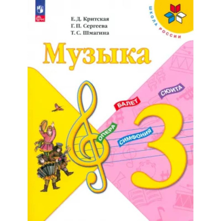 Музыкальная школа, книга Музыка. 3 класс. Учебник. ФГОС