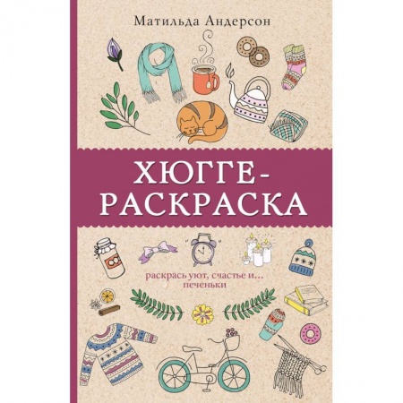 Досуг, творчество и кулинария, книга Хюгге-раскраска. Раскрась уют, счастье и... печеньки