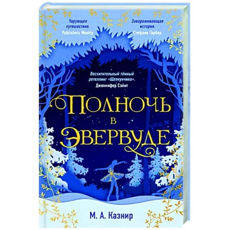 Фантастика, фэнтези, книга Полночь в Эвервуде