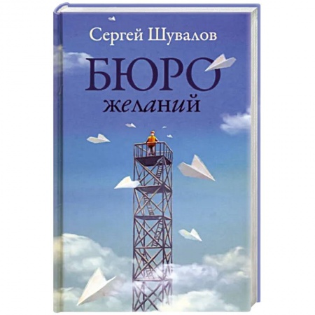 Классика, современная литература, книга Бюро желаний