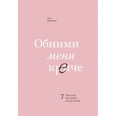 Общественные и гуманитарные науки, книга Обними меня крепче. 7 диалогов для любви на всю жизнь