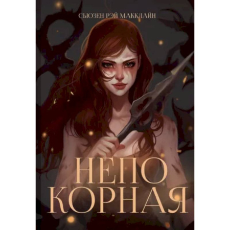 Фантастика, фэнтези, книга Непокорная