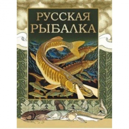 Охота. Рыбалка. Собирательство, книга Русская рыбалка