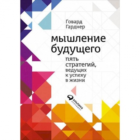 Менеджмент, книга Мышление будущего. Пять видов интеллекта, ведущих к успеху в жизни
