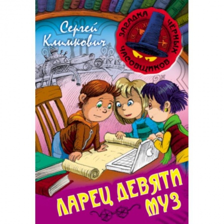Проза для детей, книга Ларец Девяти Муз