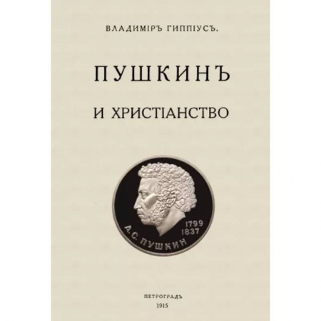 Общественные и гуманитарные науки, книга Пушкин и христианство
