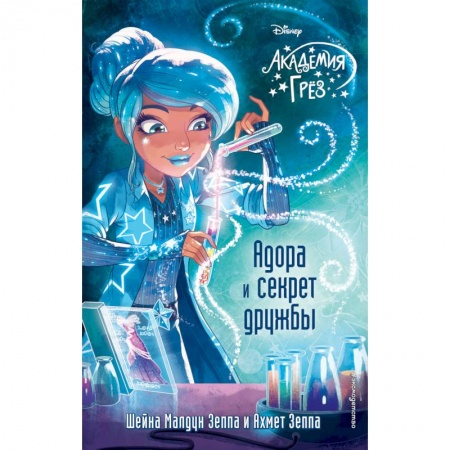 Герои мультфильмов и фильмов, книга Адора и секрет дружбы