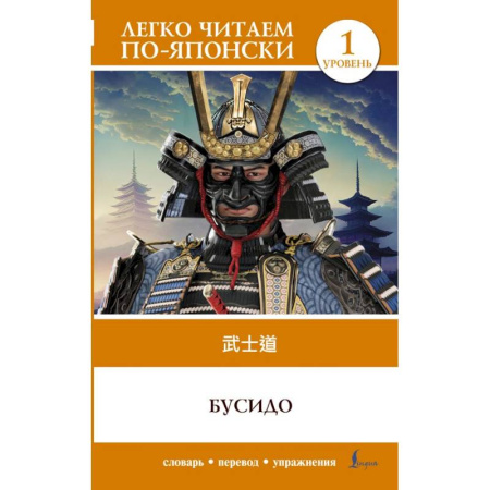 Изучение языков, книга Бусидо. Уровень 1 = Bushido