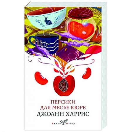 Классика, современная литература, книга Персики для месье кюре