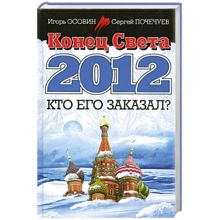 Книги, книга Конец Света 2012. Кто его заказал?