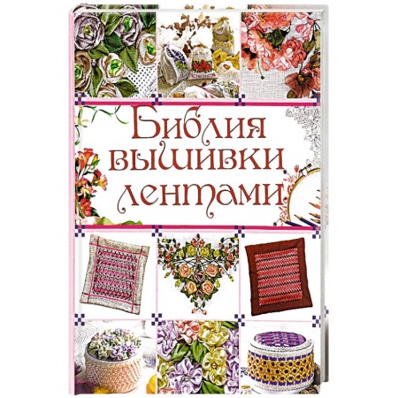 Книги, книга Библия вышивки лентами