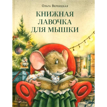Сказки, книга Книжная лавочка для мышки