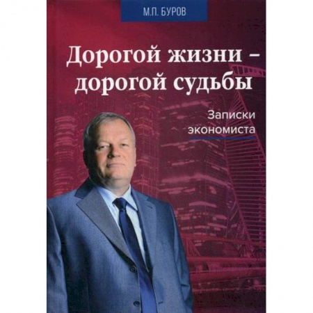 Экономика, книга Дорогой жизни-дорогой судьбы