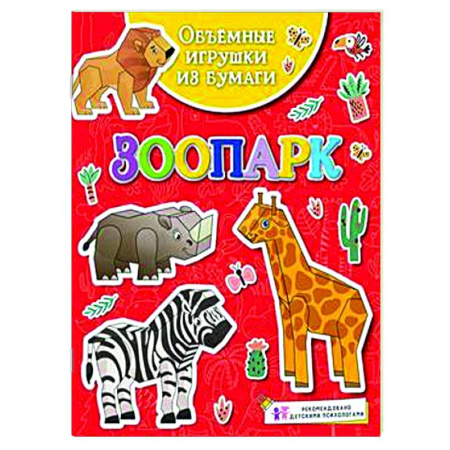 Досуг, творчество и кулинария, книга Зоопарк