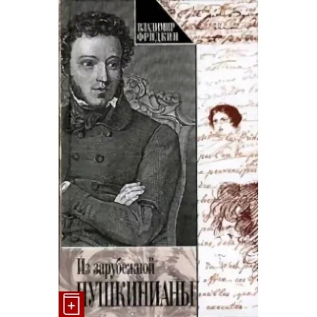 Общественные и гуманитарные науки, книга Из зарубежной Пушкинианы