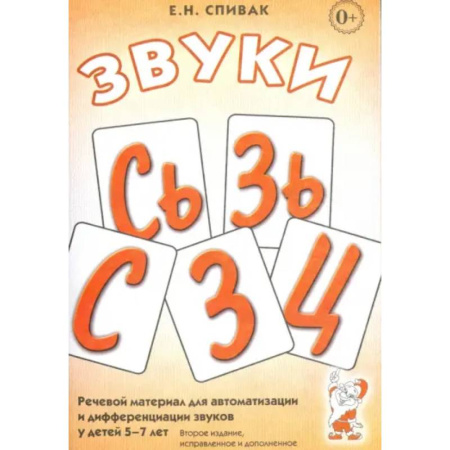 Общественные и гуманитарные науки, книга Звуки С, Сь, З, Зь, Ц: речевой материал 5-7 лет