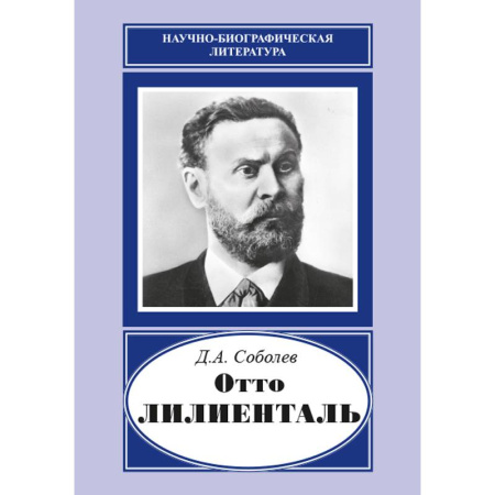 книга Отто Лилиенталь с доставкой по Франции Мемуары, биографии, книга Отто Лилиенталь