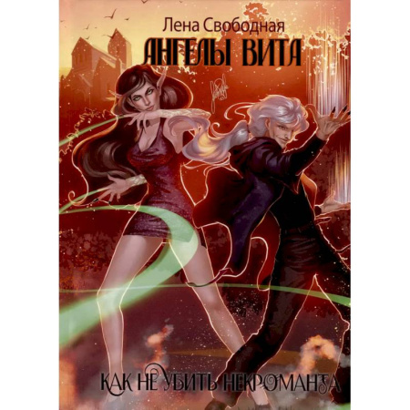 Фантастика, фэнтези, книга Ангелы Вита. Как не убить некроманта