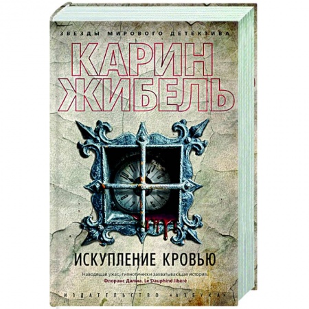 Детективы, триллеры, книга Искупление кровью