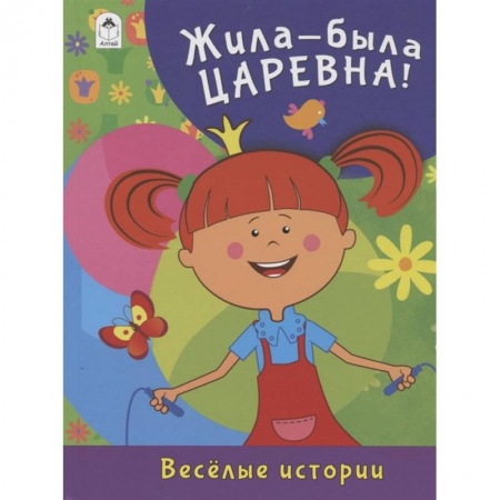 Сказки, книга Жила-была Царевна. Весёлые истории