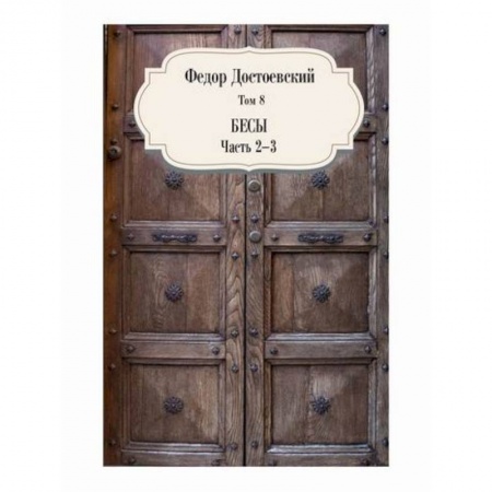 Классика, современная литература, книга Бесы