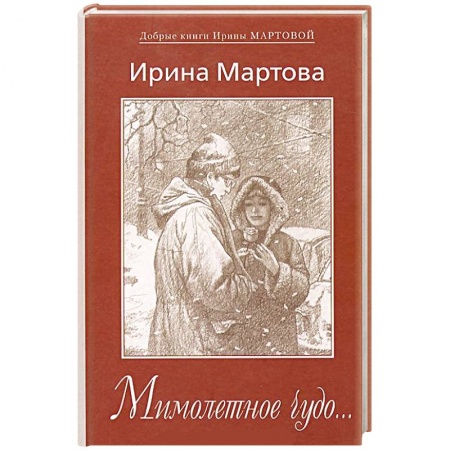 Книги, книга Мимолетное чудо...