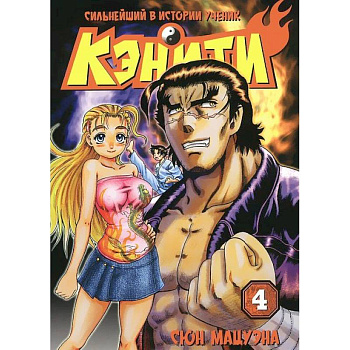 Сильнейший в истории ученик Кэнити. Книга 4
