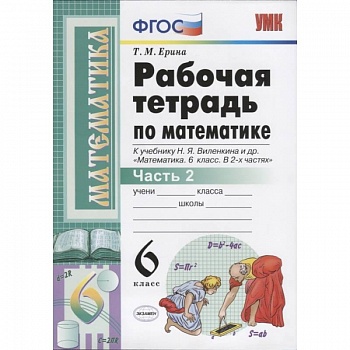 Математика. 6 класс. Рабочая тетрадь к учебнику Н. Я. Виленкина. В 2-х частях. Часть 2. ФГОС