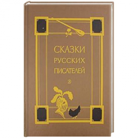 книга Сказки русских писателей с доставкой по Франции Сказки, книга Сказки русских писателей