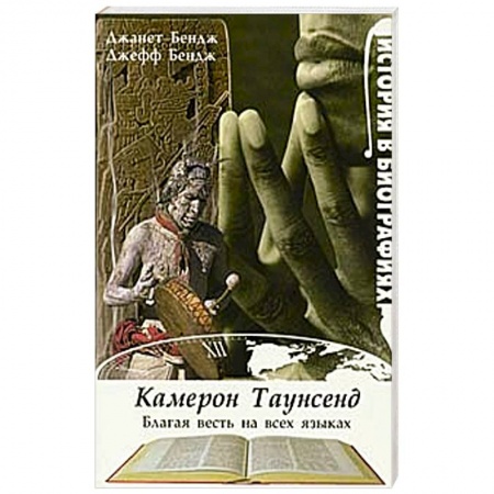 Книги, книга Благая весть на всех языках