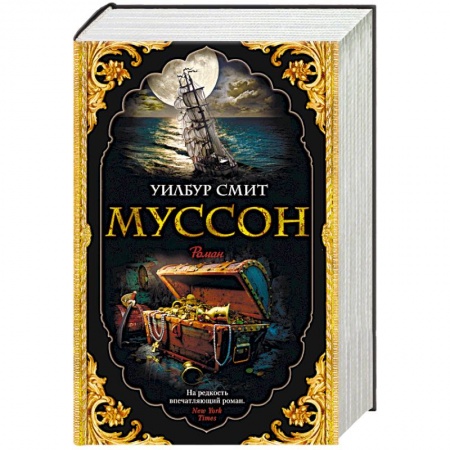 Историческая художественная проза, книга Муссон