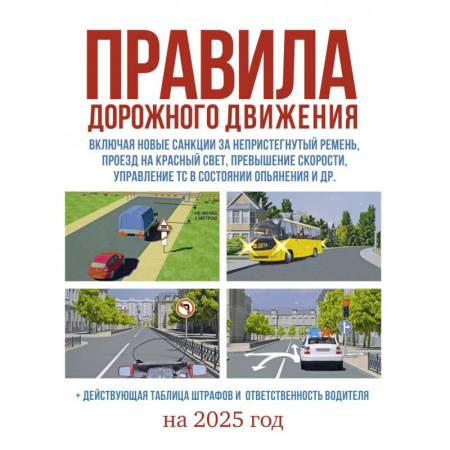Справочная литература, книга Правила дорожного движения на 2025 год. Действующая таблица штрафов и ответственность водителя