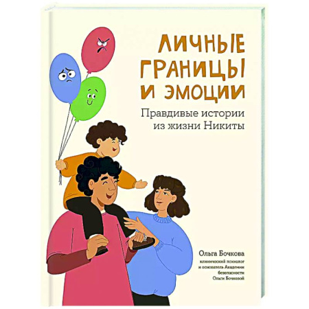 Книги для родителей, книга Личные границы и эмоции: правдивые истории из жизни Никиты