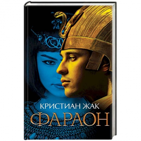 Любовный роман, книга Фараон