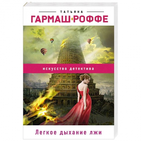 Детективы, триллеры, книга Легкое дыхание лжи