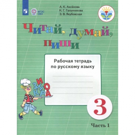 Общественные и гуманитарные науки, книга Читай, думай, пиши. 3 класс. Рабочая тетрадь по русскому языку. В 2-х частях. ФГОС ОВЗ