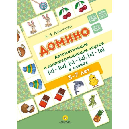 Школьникам и абитуриентам, книга Домино. Автоматизация и дифференциация звуков ч ш , с ц , л р в словах