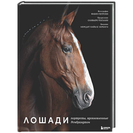 Культура, искусство, книга Лошади. Портреты, вдохновленные Рембрандтом. Эксклюзивный фотоальбом