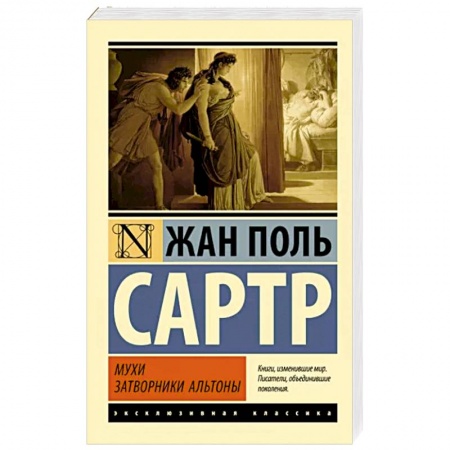 Классика, современная литература, книга Мухи. Затворники Альтоны