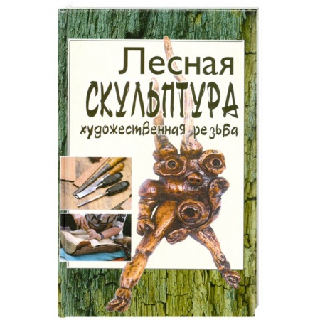 Книги, книга Лесная скульптура. Художественная резьба