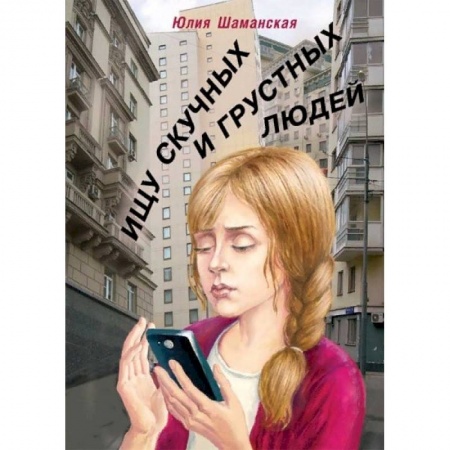 Классика, современная литература, книга Ищу скучных и грустных людей
