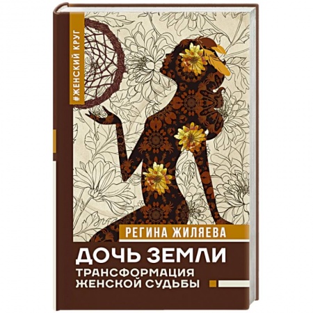 Эзотерические учения, книга Дочь Земли: трансформация женской судьбы