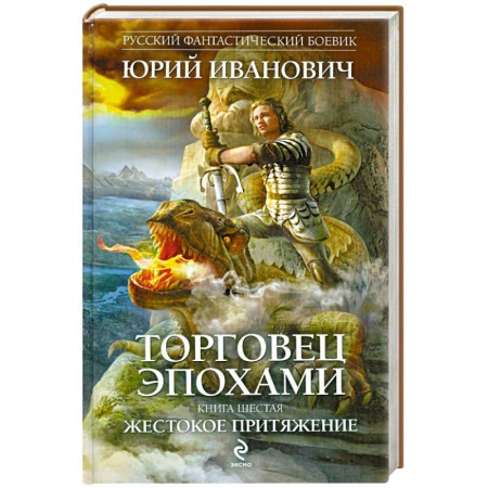 Книги, книга Торговец эпохами. Книга шестая. Жестокое притяжение