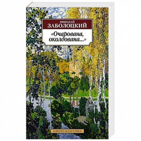 Классика, современная литература, книга Очарована, околдована....