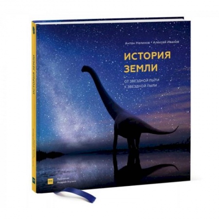 Познавательная литература, книга История Земли: от звездной пыли к звездной пыли