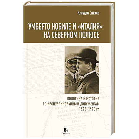 Всемирная история, книга Умберто Нобиле и «Италия» на Северном полюсе