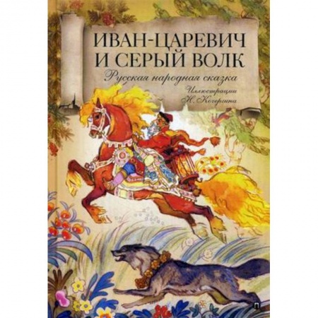 Сказки, книга Иван царевич и серый волк: Русская народная сказка