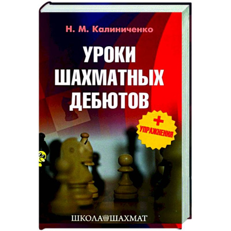 Спорт. Фитнес, книга Уроки шахматных дебютов + упражнения