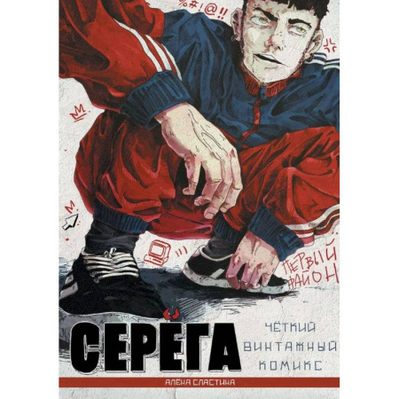 Развлечения. Праздники. Юмор, книга Серёга. Первый район