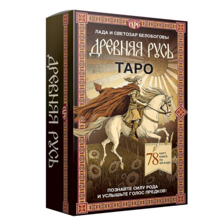 Гадания, толкования снов, книга Таро 'Древняя Русь' (78 карт и книга по QR-коду)